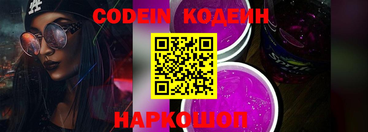 Codein напиток Lean (лин) Скопин